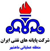پایانه های نفتی ایران - منطقه عملیاتی ماهشهر