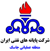پایانه های نفتی ایران - منطقه عملیاتی جاسک