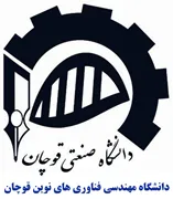 دانشگاه مهندسی فناوری های نوین قوچان