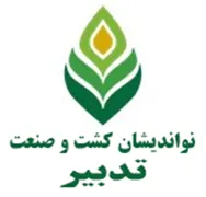 نواندیشان کشت و صنعت تدبیر