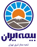 بیمه ایران شعبه ممتاز شرق تهران