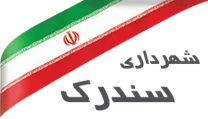 شهرداری سندرک