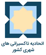 اتحادیه تاکسیرانی های شهری کشور