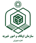 اوقاف و امور خیریه شمیران