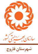 بهزیستی شهرستان فاروج