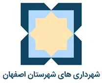 شهرداری های شهرستان اصفهان