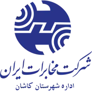 مخابرات شهرستان کاشان