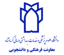 دانشگاه علوم پزشکی کرمانشاه - معاونت فرهنگی و دانشجویی
