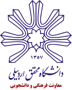 دانشگاه محقق اردبیلی - معاونت فرهنگی و دانشجویی