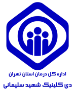 دی کلینیک تامین اجتماعی شهید سلیمانی تهران