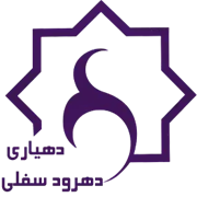 دهیاری روستای دهرود سفلی - دشتستان