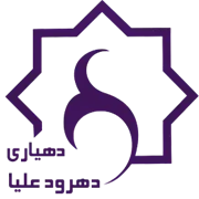 دهیاری روستای دهرود علیا - دشتستان