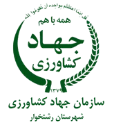 مدیریت جهاد کشاورزی شهرستان رشتخوار
