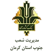 بانک کشاورزی مدیریت شعب جنوب استان کرمان
