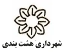 شهرداری هشت بندی