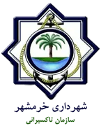 تاکسیرانی شهرداری خرمشهر