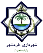 پایانه هجرت شهرداری خرمشهر
