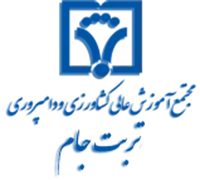مجتمع آموزش عالی کشاورزی و دامپروری تربت جام