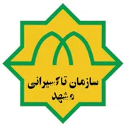 مدیریت و نظارت بر تاکسیرانی شهرداری مشهد