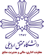 دانشگاه محقق اردبیلی - معاونت اداری، مالی و مدیریت منابع