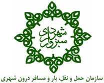 حمل و نقل، بار و مسافر درون شهری شهرداری سبزوار