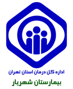 بیمارستان تامین اجتماعی شهریار
