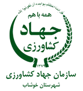 مدیریت جهاد کشاورزی شهرستان خوشاب