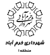 شهرداری خرم آباد - منطقه 1