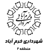 شهرداری خرم آباد - منطقه 2