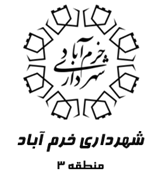 شهرداری خرم آباد - منطقه 3
