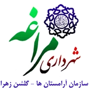 آرامستان های شهرداری مراغه - گلشن زهرا