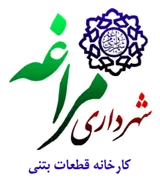 کارخانه قطعات بتنی شهرداری مراغه