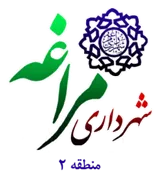 شهرداری مراغه - منطقه 2