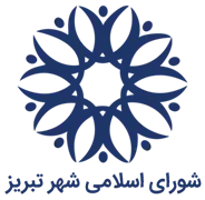 شورای اسلامی شهر تبریز
