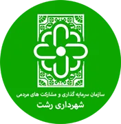 سرمایه گذاری و مشارکت های مردمی شهرداری رشت