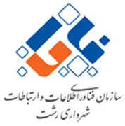 فناوری اطلاعات و ارتباطات شهرداری رشت