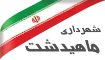 شهرداری ماهیدشت