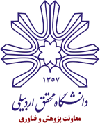 دانشگاه محقق اردبیلی - معاونت پژوهش و فناوری