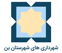شهرداری های شهرستان بن