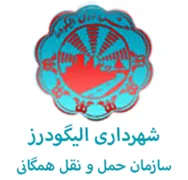 حمل و نقل همگانی شهرداری الیگودرز