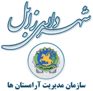مدیریت آرامستان های شهرداری زابل