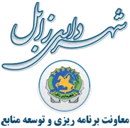 شهرداری زابل - معاونت برنامه ریزی و توسعه منابع