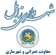 شهرداری زابل - معاونت عمرانی و شهرسازی