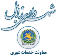 شهرداری زابل - معاونت خدمات شهری