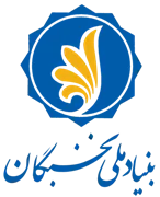 بنیاد ملی نخبگان