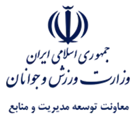 وزارت ورزش و جوانان - معاونت توسعه مدیریت و منابع