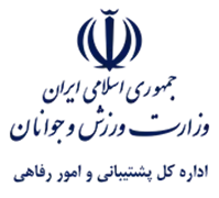 پشتیبانی و امور رفاهی وزارت ورزش و جوانان