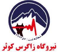 تولید و مدیریت نیروگاه زاگرس کوثر