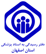 دفتر رسیدگی به اسناد پزشکی تامین اجتماعی استان اصفهان