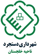 شهرداری دستجرد - ناحیه خلجستان